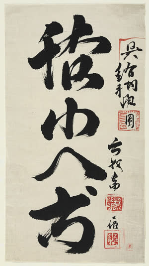 Japanese calligraphy of the characters for chiso on washi paper, bold ink strokes with a dynamic sense of running, ink texture macro